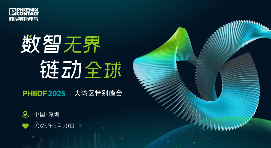 数智无界·链动全球--PHIIDF2025大湾区特别峰会