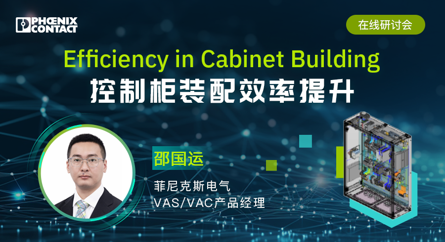 Efficiencyin cabinet Building - 控制柜装配效率提升