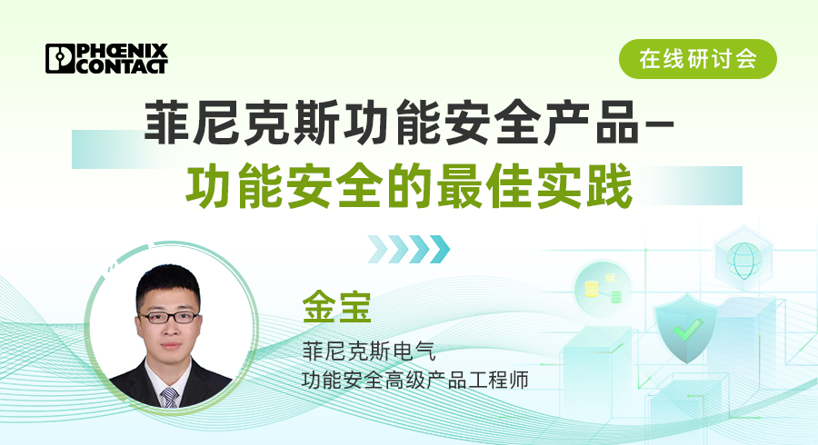 菲尼克斯功能安全产品— 功能安全的最佳实践